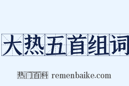 大热五首组词是什么意思的图片